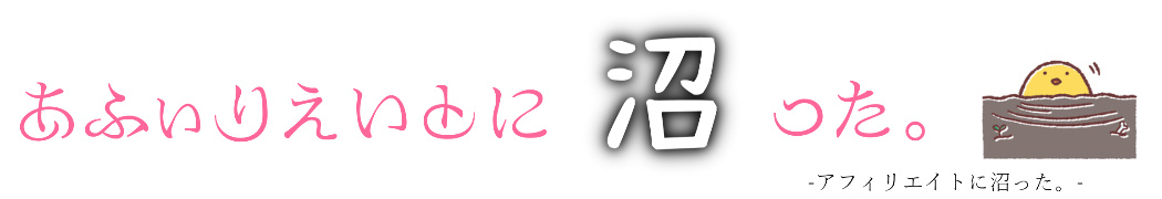 アフィリエイトに沼った。